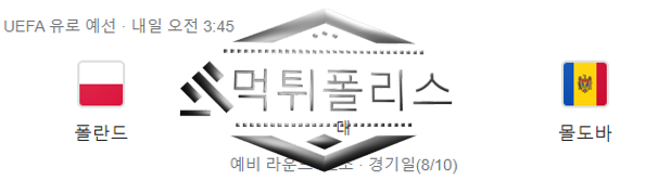 10월16일 유로파 폴란드 몰도바 해외축구 분석