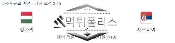 10월15일 유로파 헝가리 세르비아 해외축구 분석
