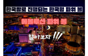 검증카지노에서 검증된 에볼루션 파워볼에 대해 알아보자!