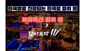 검증카지노에서 검증된 에볼루션 파워볼에 대해 알아보자!