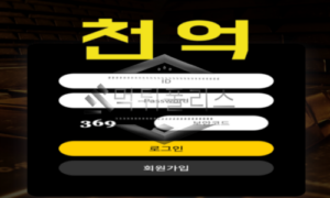 천억 신규사이트 천억 자본으로 잘 운영하고 있는지 확인 중!!