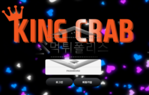 킹크랩 신규사이트 킹크랩 키로수를 사기치고 있는지 확인 조사 중!