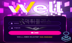 WELL 신규사이트 어떠한 범죄를 일삼고 있는지 확인 검토 중