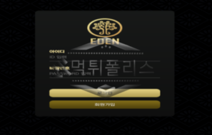 에덴 신규사이트 얼마나 오래 운영했고 잘 운영했는지 확인 조사 중!
