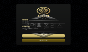 에덴 신규사이트 얼마나 오래 운영했고 잘 운영했는지 확인 조사 중!