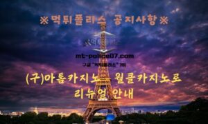 먹튀폴리스 안전놀이터 [(구)아톰카지노 – 월클카지노]로 리뉴얼 안내