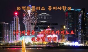 먹튀폴리스 안전놀이터 [(구)저금통 – 마카오카지노]로 리뉴얼 안내