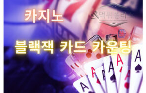 블랙잭 카운팅 어디까지 알고있니 ??