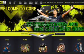 CORE(코어) 먹튀사이트 1년간 꾸준히 이용한 회원 사정없이 내친 쓰레기 먹튀사이트 제압!!