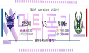 11월18일 샬럿 vs 밀워키 nba농구분석
