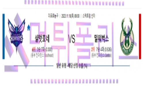 11월18일 샬럿 vs 밀워키 nba농구분석