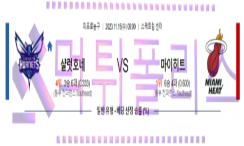 11월15일 샬럿 vs 마이애미 nba농구분석