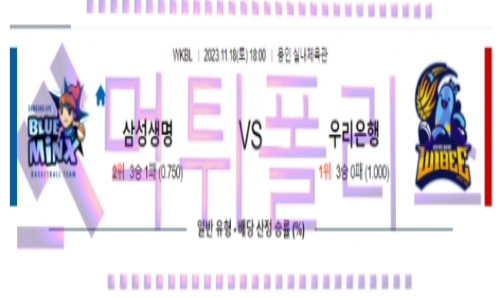 11월18일 삼성생명 vs 우리은행 국내농구분석