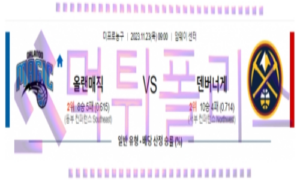 11월23일 올랜도 vs 덴버 nba농구분석