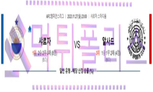 11월27일 샤르자 FC vs 알사드 SC 축구 분석