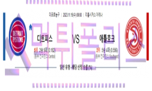 11월15일 디트로이트 vs 애틀랜타 nba농구분석