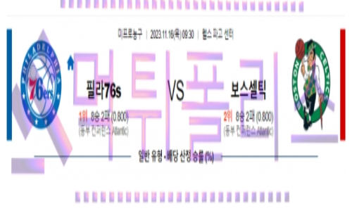 11월16일 필라델피아 vs 보스턴 nba농구분석