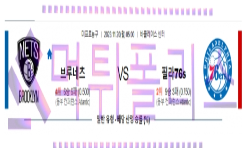 11월20일 브루클린 vs 필라델피아 nba농구분석