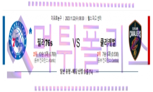 11월22일 필라델피아 vs 클리블랜드 nba농구분석