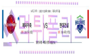 11월24일 페퍼저축은행 vs 현대건설 한국 배구분석 11월24일 페퍼저축은행 vs 현대건설 한국 배구분석