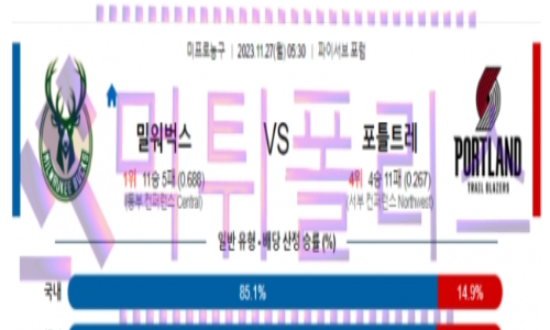 11월27일 밀워키 vs 포틀랜드 nba농구분석