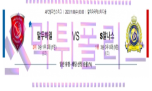 11월08일 알두하일 vs 알나스르 AFC CL 해축분석 11월08일 알두하일 vs 알나스르 AFC CL 해축분석