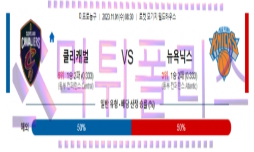 11월01일 클리블랜드 vs 뉴욕 nba 농구 분석