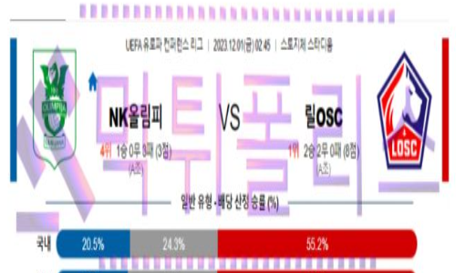 12월01일 류블라냐 vs 릴 유로파 컨퍼런스리그 해축분석