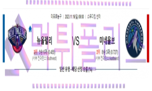 11월19일 뉴올리언스 vs 미네소타 nba농구분석