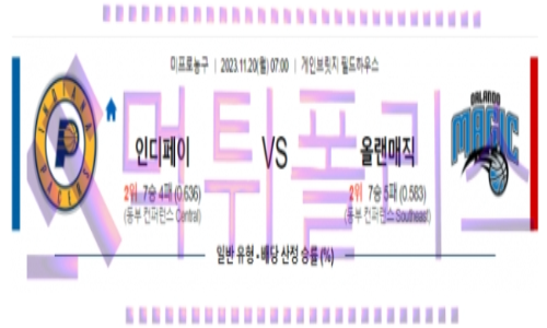 11월20일 인디애나 vs 올랜도 nba농구분석