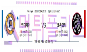 11월23일 인디애나 vs 토론토 nba농구분석