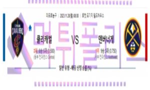 11월20일 클리블랜드 vs 덴버 nba농구분석