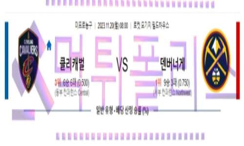 11월20일 클리블랜드 vs 덴버 nba농구분석