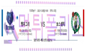 11월20일 멤피스 vs 보스턴 nba농구분석