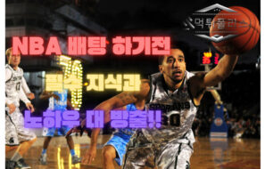NBA 분석과 NBA 배팅 하기전 필수 지식과 노하우 대 방출!!