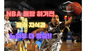 NBA 분석과 NBA 배팅 하기전 필수 지식과 노하우 대 방출!! NBA 분석과 NBA 배팅 하기전 필수 지식과 노하우 대 방출!!