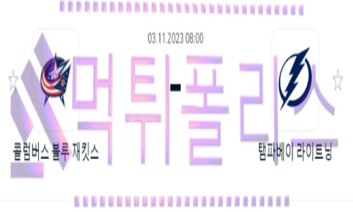 11월 03일 콜럼버스 vs 템파베이 하키분석