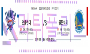 11월04일 오클라호마시티 vs 골든스테이트 nba 농구 분석