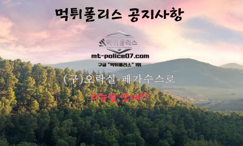먹튀폴리스 공지사항