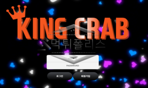 킹크랩 신규사이트