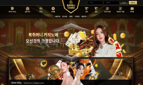 복주머니 신규사이트
