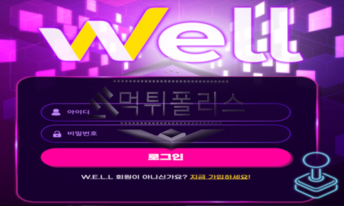 WELL 신규사이트