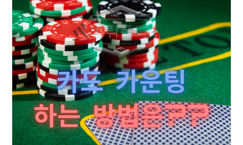 블랙잭 카운팅