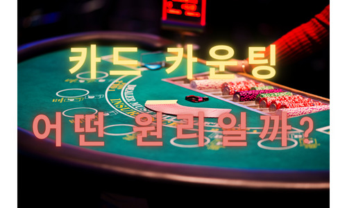 블랙잭 카운팅