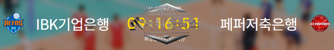 11월 1일 IBK기업은행 vs 페퍼저축은행 KOVO 배구 분석