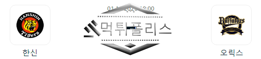 11월 1일 오릭스 vs 한신 NPB 야구 분석