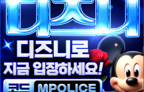 카지노 보증 디즈니 카지노 먹튀폴리스 추천,가입코드 – 보증금 5억원 예치완료