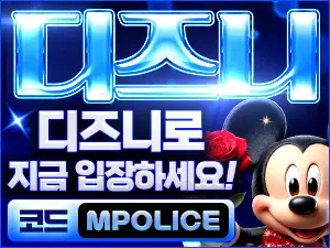 카지노 보증 디즈니 카지노 먹튀폴리스 추천,가입코드 – 보증금 5억원 예치완료