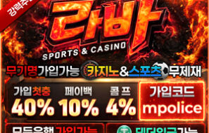 라바 모든 가상화폐 사용가능 먹튀폴리스 보증금 5억