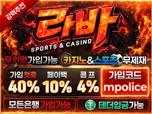 라바 모든 가상화폐 사용가능 먹튀폴리스 보증금 5억